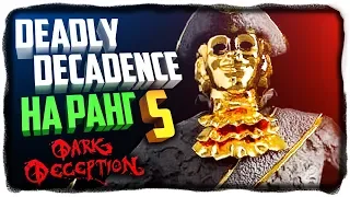 СТРАЖНИКИ НА РАНГ SUPER S ✅ Dark Deception Deadly Decadence Rank S