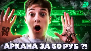 АРКАНА ЗА 49 РУБЛЕЙ, РЕАЛЬНО?! СПАМ КЕЙСА "FARM ARCANA" НА EPICLOOT l Открытие кейсов Dota 2