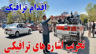 گزارش ویژه تخریب و انتقال اشاره های ترافیکی از کوته سنگی الی دهمزنگ