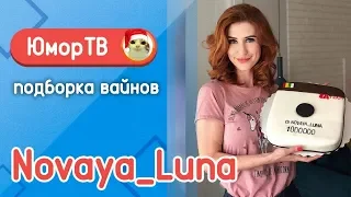 Алена Токарева [novaya_luna]  - Подборка вайнов #9