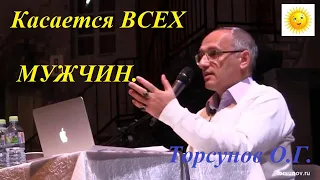 Касается ВСЕХ мужчин.  Торсунов О.Г.