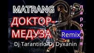 MATRANG/ДОКТОР-МЕДУЗА. ПАРОДИЯ. Remix Dj Tarantino, Dj Dyxanin  видео из х.ф. ЧЕЛОВЕК ПАУК