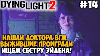 НАШЛИ ДОКТОРА ИЗ ВГМ! ВЫЖИВШИЕ ПРОИГРАЛИ МИРОТВОРЦАМ! - Dying Light 2 Полное Прохождение - Часть 14