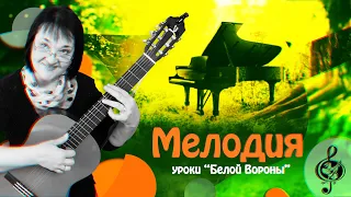 🎸  "Мелодия " Базовый уровень. Разбор.