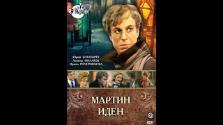 🎭Мартин Иден. Часть 3. ( Ю. Богатырев, Л. Филатов )