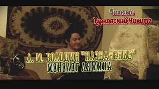 А. М. Володин "Назначение" Монолог Лямина. Читает Турковский Никита