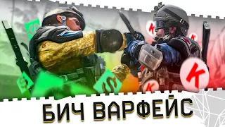 ВАРФЕЙС СТРИМ!БИЧ WARFACE 2021 №2!ПРОДОЛЖАЕМ КАЧ БЕЗ ДОНАТА И ПИНОВ!КЕЙСЫ ОТ РАЗОРА!КОД:МАМБА