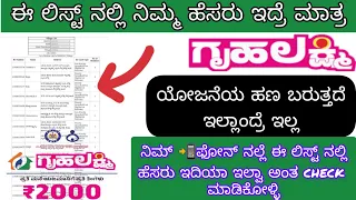 How to Check Gruha Lakshmi Yojana Beneficiary List |ಗೃಹಲಕ್ಷ್ಮೀ  ಪಟ್ಟಿ ಬಿಡುಗಡೆ |#gruhalakshmischeme