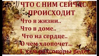 🛩ЧТО С НИМ СЕЙЧАС...ЧТО В ДОМЕ...ЧТО НА СЕРДЦЕ/ Гадание на таро/Расклад на Таро он-лайн