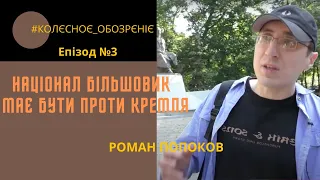 #КОЛЄСНОЄ_ОБОЗРЄНІЄ РОМАН ПОПКОВ ЕПІЗОД 3