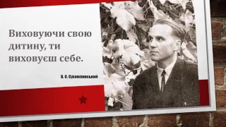 Відеоматеріал із цитат В. О. Сухомлинського.