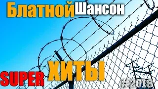 Колючий Шансон - супер сборник блатных хитов Шансона