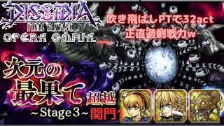 【DFFOO】次元の最果て超越　Stage3 関門1 クリア動画【雑プレイ】