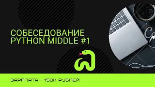 Собеседование на позицию Backend Developer Python + Django Middle #1