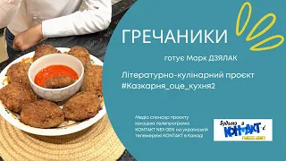 ГРЕЧАНИКИ | Відео знято для проєкту #казкарня_оце_кухня2 | Marc DZIALAK