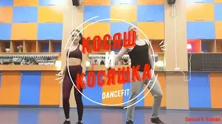 Косяш и Косяшка)))    Backstage@DanceFit