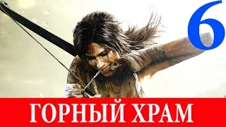 Tomb Raider. #6-Горный храм (Прохождение на 100%) 60FPS