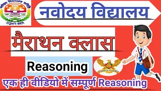 Navodaya vidyalaya Reasoning Marathon class.Part-01