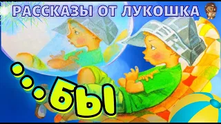 БЫ  —  Рассказ | Виктор Драгунский | Денискины рассказы | Аудио рассказ | Рассказы для детей | Книги