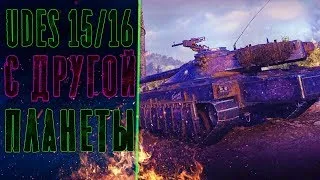 WOT l UDES 15/16  ОТМЕТКА 64.5 ПОЛЕТ НОРМАЛЬНЫЙ 🔞😈🔥 ГОЛДА К 23 ФЕВРАЛЮ УСЛОВИЯ 👇🏻👇🏻👇🏻