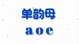 拼音，单韵母 a o e