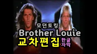 Modern Talking Brother Louie lyrics (한글자막) 교차편집 (stage mix) 모던토킹 브라더루이