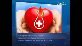 Всемирный день донора крови. Календарь губернии от 14 июня