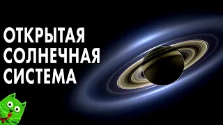 Открытая солнечная система