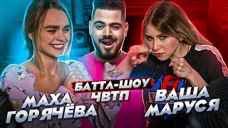 МАХА ГОРЯЧЕВА vs ВАША МАРУСЯ | Баттл-шоу "Что вижу, то пою!" ЧВТП | Ведущий шоу Рома КАГРАМАНОВ