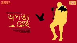 #SundaySuspense | Opotyo Sneho | Himadri Kishore Dasgupta | Mirchi Bangla