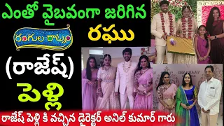 Rangula Ratnam Serial Ragu (Rajesh) Marriage Video | ఎంతో వైబవంగా జరిగిన రాజేష్ పెళ్లి🥰