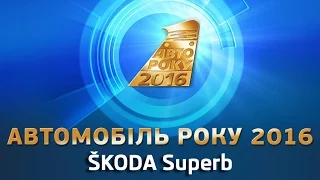 ŠKODA SUPERB – Автомобиль года в Украине! / Еврокар