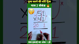 जादुई ट्रिक 😳 | Multiplication Tricks | Maths Tricks | Vedic Maths | #shorts #short #shortvideo