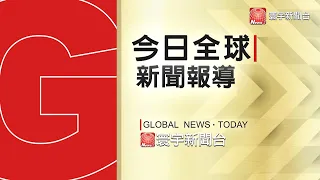 6月18日《#今日寰宇全球新聞》｜美中緊張之際 美官員:考慮舉辦拜習會 / 空巴波音爭端休兵 英美停徵報復性關稅 / 長賜輪還在埃及 賠償金談不攏廠商苦 @globalnewstw​