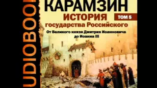 2000819 02 14 Аудиокнига. Карамзин Н.М. История государства Российского. Том 5