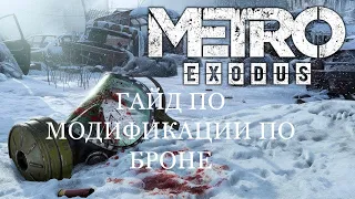 Все модификации для костюма на Волге. Гайд по METRO EXODUS