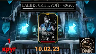 Башня Лин Куэй: Босс 40 бой + награда (1 круг) | Mortal Kombat Mobile