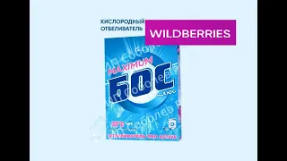 Wildberries порошок БОС