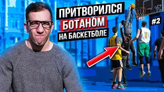 Профи Притворился БОТАНОМ на Баскетболе #2 | Nerd Basketball Prank