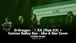 이달의 소녀 yyxy (LOONA/yyxy) “G-Dragon - 그 XX/Corinne Bailey Rae - Like A Star Cover" | LOONA Studio