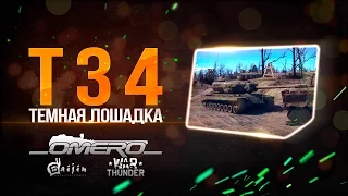 Обзор T34: ТЁМНАЯ ЛОШАДКА в ПАТЧЕ 1.67! | War Thunder