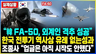 “韓 FA-50, 외계인 격추 성공” 한국 전투기 역사상 유례 없는성과 조종사 “업글은 아직 시작도 안했다”