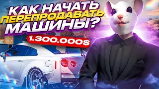 КАК НАЧАТЬ ЗАНИМАТЬСЯ ПЕРЕПРОДАЖЕЙ АВТО? ГЛАВНЫЕ СОВЕТЫ ПЕРЕКУПСТВА НА GTA 5 RP.