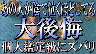 意外過ぎる結果でした🙌今あの人が陰で泣くほど後悔している事は？