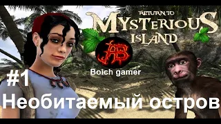 Return to Mysterious Island Возвращение на таинственный остров #1 Необитаемый остров