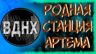 Родная станция Артема из Metro Exodus/Metro Redux