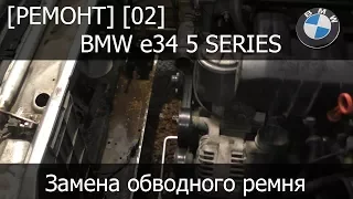 [Ремонт] [02] - BMW e34 Замена обводного ремня