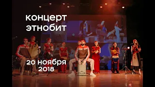 Концерт "Этнобит" [20.11.2018]