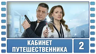 Кабинет путешественника. 2 Серия. Детективная Драма. Сериал. Лучшие Сериалы