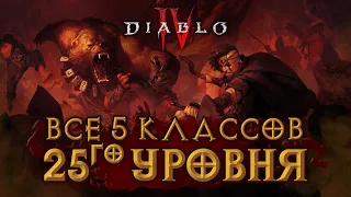 Все классы Diablo IV в сравнении